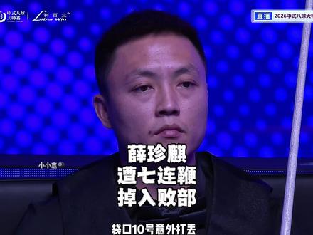 薛珍麒惨遭青海一杆祁国孝七连鞭打入败部#乔氏中式台球 #薛珍麒 #祁国孝 #台球 #中式八球