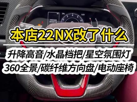 #第五驱 22款nx加装升级案例,一起来看一下是否符合你的心意#雷克萨斯 #雷克萨斯nx #雷克萨斯22nx #雷克萨斯nx260