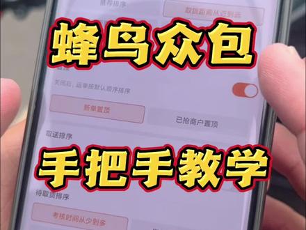 蜂鸟众包新手教学来啦 给想跑蜂鸟众包的朋友整个手把手教学!不管是完全不会的新手,还是想尝试跑小鸟的,都可以看看~有不懂的随时问哈
#众包 #众包骑手 #蜂鸟众包 #外卖小哥 @上热门🔥🔥🔥 @