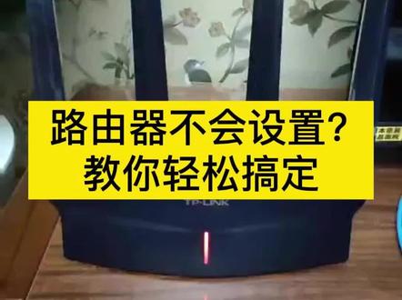 路由器不会设置?
教你轻松搞定