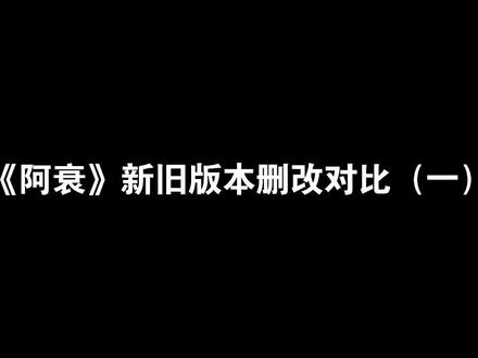 《阿衰》新旧版本删改对比(一)#阿衰