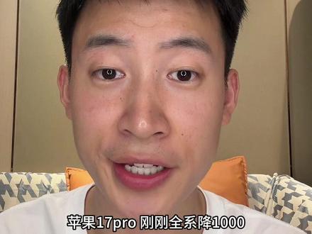 苹果17pro全系降1k,到手7999起!是底价?还会降吗? #苹果17pro #苹果17promax #苹果手机 #618抖音好物节