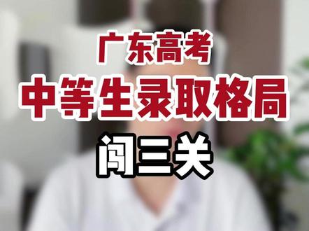 中等生三个分数段的选择,综合衡量做选择 #广东高考#中等生