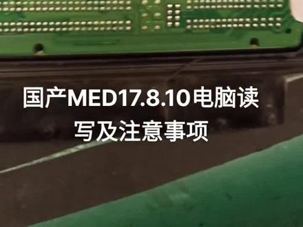 国产的MED17电脑数据读写处理