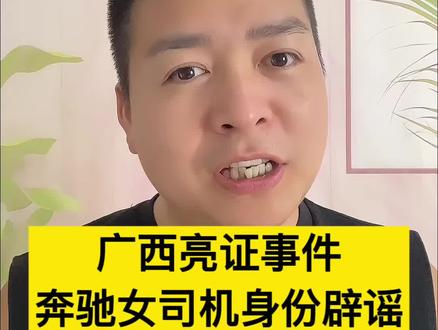 广西亮证事件,司机身份辟谣!