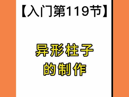 #酷家乐异形柱子的制作#每晚8点开播重点讲灯光哦#酷家乐教程#酷家乐教学 #酷家乐效果图#酷家乐渲染视频 #设计#软件@DOU+小助手 @抖音小助手 @DOU+上热门