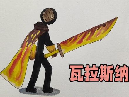 手绘火柴人战争遗产,瓦拉斯纳的画法#火柴人#火柴人战争遗产绘画#火柴人战争遗产#火柴人绘画#手绘