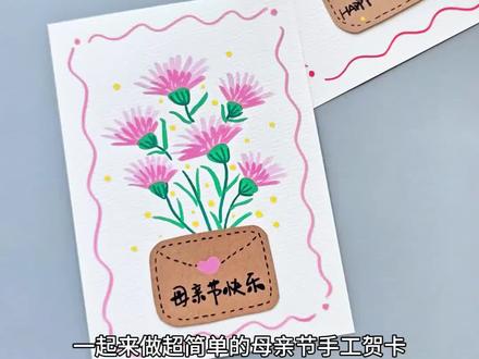 母亲节手绘贺卡 祝妈妈们节日快乐!#自制贺卡 #创意花朵手工 #手工创意贺卡 #幼儿美工 #康乃馨简笔画