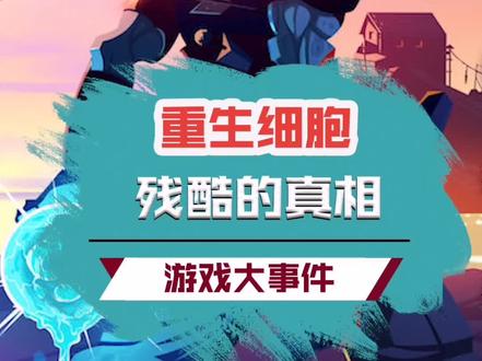 重生细胞你不为人知的秘密!#摸摸鱼 #重生细胞