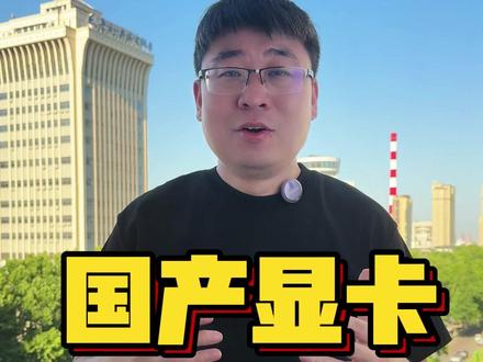 国产显卡又来了?这次到底怎么样? #显卡 #国产显卡 #砺算科技##电脑到了该入手的时候了