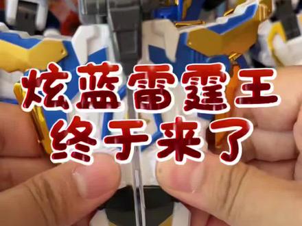 #炫蓝雷霆王#变形玩具#炫卡斗士#儿童玩具#汽车变形人