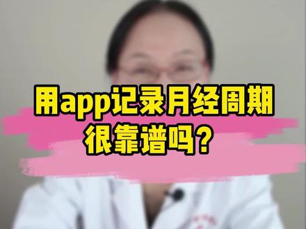 大家有没有用app记录月经周期?周春教授是这样认为的。#月经周期#关爱女性健康