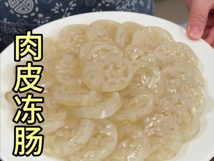 过年大鱼大肉都吃腻了,做点肉皮冻肠好吃又解腻,而且做好了放个半月二十天的也不会坏#皮冻肠 #肉皮肠 #水晶肉皮冻