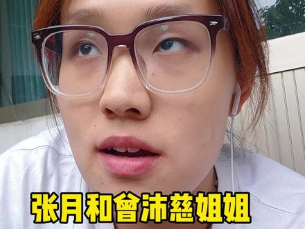 #浪姐#曾沛慈#张月
这三公也是结束了