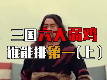 三国六大弱鸡,你觉得谁才是第一?竟然不是无双上将#潘凤 ?!#三国 #名将