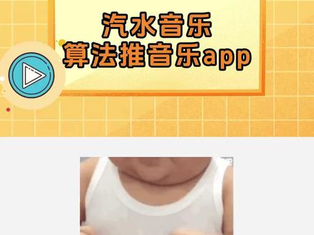 汽水音乐 算法推音乐app #汽水音乐
