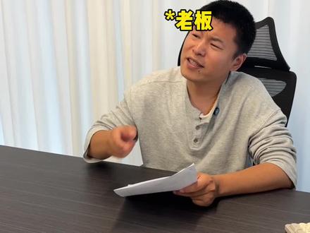 按照规定,老板被开了。#办公室日常 #会计 #内容过于真实