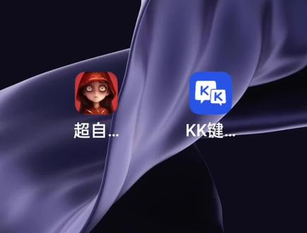 #KK键盘 超自然小超KK键盘
@KK键盘