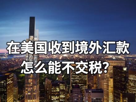 在美国境内收到国内打过来的转账,应该如何申报?