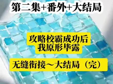《没没数值》无缝衔接~大结局(完)#攻略校霸成功后我原形毕露 攻略校霸成功后我原形毕露后续 #冰回否认谢屿年江绪后续配享太庙 #花回烦躁谢屿年黎落小说全文 #沐昕如何降低谢屿烦躁值 #鱼要校霸后续江野林小婉宋辞烦躁值爆表我攻略校霸后续他暴怒值爆表了 # 我把校霸烦躁值刷满了# 我把校霸烦躁值刷满了江野# 攻略校霸成功后我原形毕露小说# 江野烦躁值后续# 白星辰校霸烦躁值# 谢屿小荷结局# 攻略校霸成功后我原形毕露开始对他作天作地