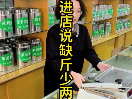 #茶叶 #茉莉花茶 #京香茶庄茉莉花茶 #这家茶叶店回头客超多 顾客进店买茶叶却说咱家缺斤少两,原来是......