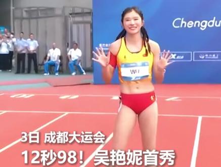 12秒98!吴艳妮成都大运会首秀,小组第一轻松晋级。飒!