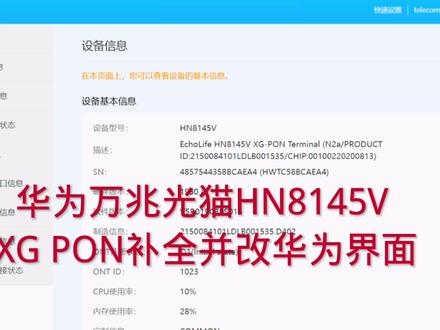 华为万兆光猫HN8145V XG PON补全并改华为界面