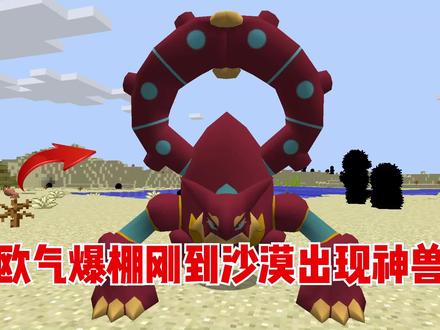 我的世界宝可梦生存38:刚到沙漠就出现神兽!成功收服波尔凯尼恩