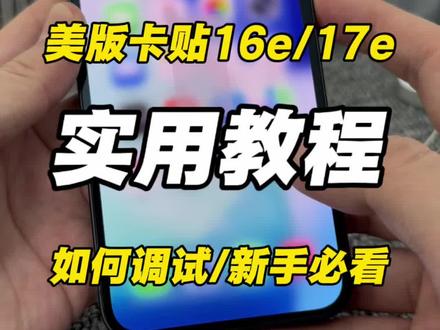 美版有锁16e/17e调试使用教程 #卡贴机 #有锁机 #17e #16e 卡贴16e/17e有锁调试使用教程