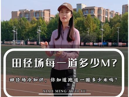 田径场熟悉吧?一圈400m对吧?那你知道田径场内外道差是多少吗?#田径场 #跑道 #学校运动会