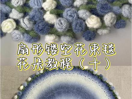 扇形镂空花束毯 花朵钩织教程#花束毯花朵钩织教程 #扇形镂空花束毯钩织教程 #钩针毯子 #玫瑰花钩针教程 #钩针编织