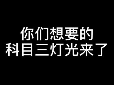 科目三灯光教学 #三亚五星驾校 #考驾照 科目三模拟灯光