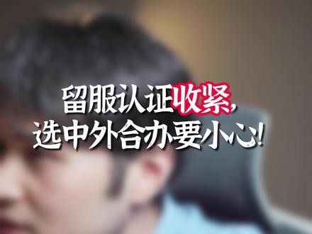 留服认证收紧,选择中外合作办学要谨慎小心!
#留服认证 #中外合作办学 #国际本科 #SQA