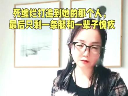 @蕙姐读书 一个人曾经有多嚣张,最后就有多凄凉?《主角》里,忆秦娥的第一任丈夫刘红兵,就是这样的人。这期视频我们来聊聊忆秦娥生命中第四个男人刘红兵。
刘红兵是地区副专员的儿子,典型的高干子弟,风流成性、性情张扬。在县剧团第一眼见到易青娥的时候,他就死缠烂打粘上去,帮她摆平各种麻烦,扫清事业上的各种障碍。俗话说“好女怕缠郎,烈女怕闲夫”。易青娥本来心里挂念的是师兄封潇潇,对刘红兵并不感冒。但这个人的死缠烂打,最后还是攻破了她的防线。两人结婚、生子,刘红兵也在她身上得到了他所谓的“真爱”。
可花花公子的本性哪有那么容易改?
婚后,刘红兵趁忆秦娥常年在外演出,犯了一个大多数男人都会犯的错误。而他和忆秦娥生下的儿子刘忆,偏偏被确诊为先天性智力缺陷,是个傻孩子。
刘红兵自己也觉得,这是对他寻花问柳的报应。两人最终还是走向了离婚。
但这还不是结局。后来,刘红兵酒驾出了车祸,被截去了一条腿,整个人瘫在了床上。这个曾经张扬跋扈、不可一世的副专员公子,不仅失去了妻儿,连自己独立行走的能力都失去了。
在刘红兵那些看不见光的日子里,忆秦娥没有完全抛弃他。她用自己演出的收入接济、照顾这个已经残缺不全、却又愧对她一生的男人。
什么是耻辱?高高在上时把她娶到手,跌落谷底时却还要靠她活下去。
这世上最狠的报应,不是恨,是你本来欠她的,最后她还来渡你。是不是很讽刺?#蕙姐读书#主角 #忆秦娥 #读书分享 #女性成长