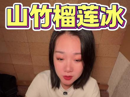 夯爆了!山竹榴莲冰!!!胡恰你别太离谱…… #胡恰新品 #江西菜 #胡恰点单攻略