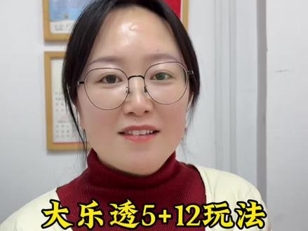 大乐透5+12玩法介绍#大乐透 #经验分享 #知识分享 #体彩店老板娘