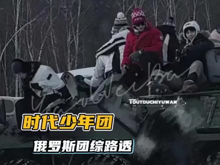 蛋团们还回来当爱豆吗#时代少年团 #团综 #俄罗斯 #路透 #时代少年团俄罗斯