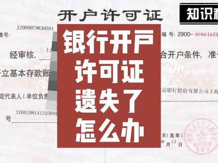 银行开户许可证遗失登报声明格式怎么写? #广告设计制作 #企业服务 #广告印刷 #企业 #注册营业执照