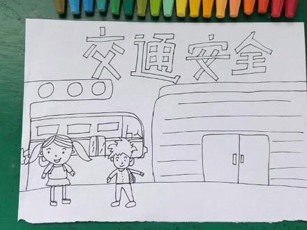 ❤️交通安全手抄报(上)❤️#交通安全#手抄报简单
