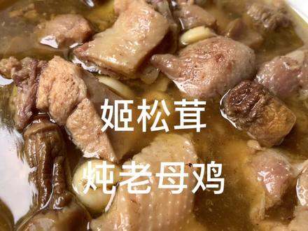 姬松茸炖母鸡加入莲子、莲子可以补脾安神姬松茸鲜香脆嫩营养美味