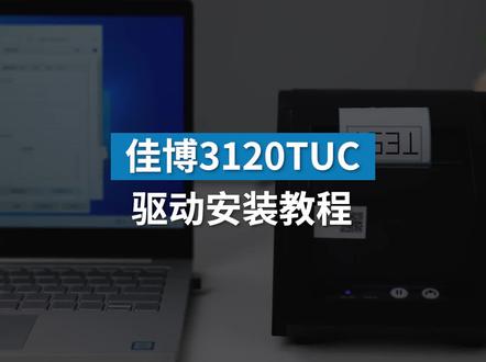 #佳博标签打印机 3120系列 #驱动安装 #打印机安装教程