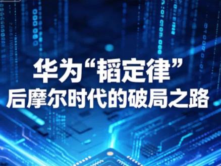 华为发布 “韬定律”用 “时间缩微” 开辟芯片新赛道 长期可聚焦先进封装、半导体设备、上游高端材料等高景气赛道,优先关注拥有核心技术、稳定供货能力的实体企业;短期警惕纯题材炒作,面对市场狂热情绪保持理性,远离无产品、无技术的概念标的。
正视技术突破的价值,也认清行业发展的客观规律,才能在产业变革中把握长期机会。
⚠️本内容仅为行业资讯、技术科普与趋势分析,不构成任何投资、交易及决策建议#韬定律 #半导体 #芯片 #国产算力 #科创板