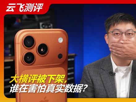 大横评被下架,谁在害怕真实数据?(上) |手机性能|厂商作弊|云控|笔吧评测室|云飞测评20260223
#手机 #电脑 #汽车 #笔记本 #游戏