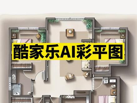 酷家乐AI彩平图!如何用酷家乐快速制作彩平图?玩转酷家乐 #酷家乐教学 #酷家乐 #酷家乐培训 #酷家乐效果图