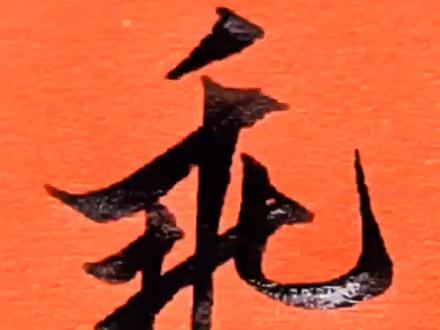 乖,垂,乘#创作灵感 #硬笔行书 #练字技巧 @抖音小助手