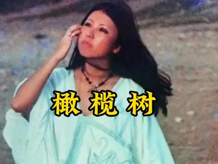 《橄榄树 》 作者 三毛