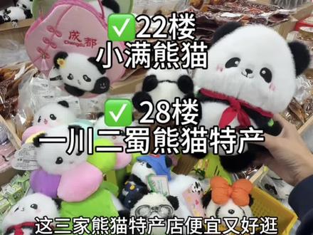 旅游到成都,返程伴手礼看这篇攻略就够了!
✅15楼:泡泡熊猫工厂
✅22楼:小满熊猫
✅ 28楼:一川二蜀熊猫特产
就在时代广场A座,这几家便宜又好逛!明码标价,i人购物天堂~
#成都 #成都伴手礼 #四川特产 #熊猫周边 #熊猫伴手礼