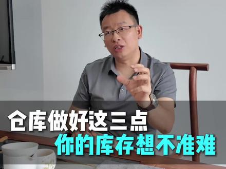 只要做好这三点,仓库库存想不准都难#ERP#仓库管理 #哲霖软件 #仓库日常