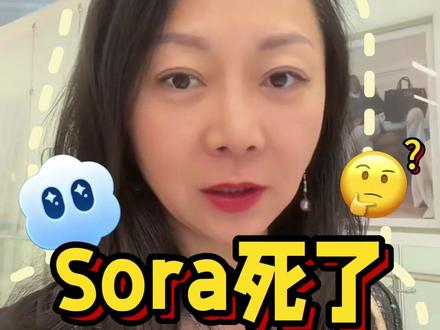 Sora已死,OpenAI不行了? 划重点!硅谷AI战局的核心转折已现:OpenAI收缩不是不行,是印证了AI投资要筛掉明星概念、扎牢刚需垂类,创业者更要借中国多模态优势,在巨头缝隙里抢滩!视频里的十大洞察全是干货,从投资逻辑到创业方向,句句戳中要害!#FutureX#AI应用#AGI#硅谷#OpenAI 速码收藏,评论区聊聊你看好的AI垂类赛道~