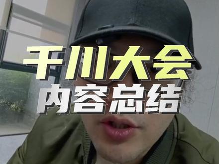 2025千川大会内容总结,新工具千川乘方 #铁甲有好招 #全域素材 #千川乘方 #真好投 #真好撰